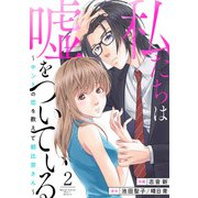 私たちは嘘をついている～ホントの恋を教えて朝比奈さん～2（アイプロダクション） [電子書籍]