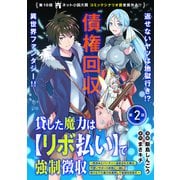 貸した魔力は【リボ払い】で強制徴収～用済みとパーティー追放された俺は、可愛いサポート妖精と一緒に取り立てた魔力を運用して最強を目指す。～（単話版）第2話（フレックスコミックス） [電子書籍]
