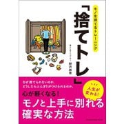 モノを捨てるトレーニング「捨てトレ」（オレンジページ） [電子書籍]
