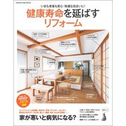 健康寿命を延ばすリフォーム（オレンジページ） [電子書籍]