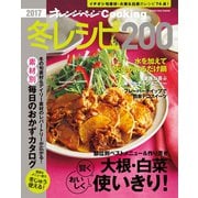 2017cooking冬レシピ200（オレンジページ） [電子書籍]