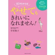 40代からはやせてもきれいになれません！（オレンジページ） [電子書籍]