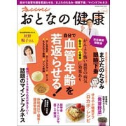 おとなの健康 vol.2（オレンジページ） [電子書籍]