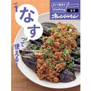 おトク素材でCooking♪ vol.1 なすって使える！（オレンジページ） [電子書籍]