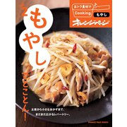 おトク素材でCooking♪ vol.2 もやしでとことん！（オレンジページ） [電子書籍]