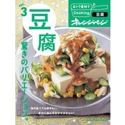 おトク素材でCooking♪ vol.3 豆腐 驚きのバリエーション。（オレンジページ） [電子書籍]