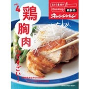 おトク素材でCooking♪ vol.4 鶏胸肉ってすごい！（オレンジページ） [電子書籍]