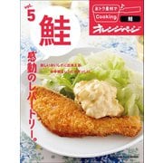 おトク素材でCooking♪ vol.5 鮭 感動のレパートリー。（オレンジページ） [電子書籍]