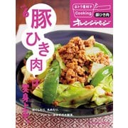 おトク素材でCooking♪ vol.6 豚ひき肉は、変身上手。（オレンジページ） [電子書籍]