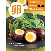 おトク素材でCooking♪ vol.7 卵があれば安心。（オレンジページ） [電子書籍]