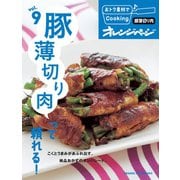 おトク素材でCooking♪ vol.9 豚薄切り肉って頼れる！（オレンジページ） [電子書籍]