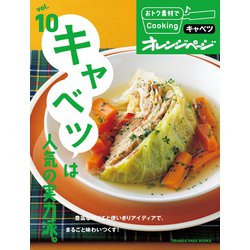 ヨドバシ.com - おトク素材でCooking♪ vol.10 キャベツは人気の実力派