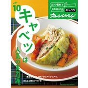 おトク素材でCooking♪ vol.10 キャベツは人気の実力派。（オレンジページ） [電子書籍]