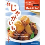 おトク素材でCooking♪ vol.11 じゃがいもにぞっこん！（オレンジページ） [電子書籍]