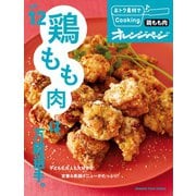 おトク素材でCooking♪ vol.12 鶏もも肉は、万能選手。（オレンジページ） [電子書籍]