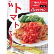 おトク素材でCooking♪ vol.14 トマトで絶好調！（オレンジページ） [電子書籍]