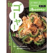 おトク素材でCooking♪ vol.15 ゴーヤーは元気の素！（オレンジページ） [電子書籍]