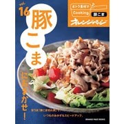 おトク素材でCooking♪ vol.16 豚こまにおまかせ！（オレンジページ） [電子書籍]