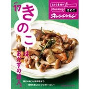 おトク素材でCooking♪ vol.17 きのこは、おかずの達人。（オレンジページ） [電子書籍]