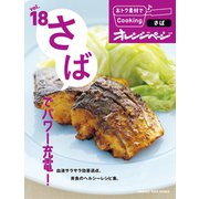おトク素材でCooking♪ vol.18 さばでパワー充電！（オレンジページ） [電子書籍]