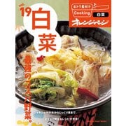 おトク素材でCooking♪ vol.19 白菜 最強のコスパ野菜。（オレンジページ） [電子書籍]