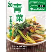 おトク素材でCooking♪ vol.20 青菜でおかず制覇！（オレンジページ） [電子書籍]