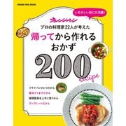 帰ってから作れるおかず200（オレンジページ） [電子書籍]