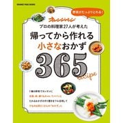 帰ってから作れる小さなおかず365（オレンジページ） [電子書籍]