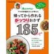 帰ってから作れるがっつりおかず185（オレンジページ） [電子書籍]