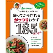 帰ってから作れるがっつりおかず185（オレンジページ） [電子書籍]