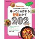 帰ってから作れる野菜おかず202（オレンジページ） [電子書籍]
