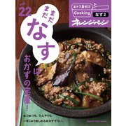 おトク素材でCooking♪ vol.22 まだまだなすはおかずの宝庫！（オレンジページ） [電子書籍]