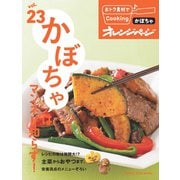 おトク素材でCooking♪ vol.23 かぼちゃはマンネリ知らず！（オレンジページ） [電子書籍]