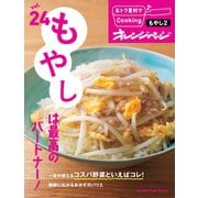 おトク素材でCooking♪ vol.24 もやしは最高のパートナー！（オレンジページ） [電子書籍]