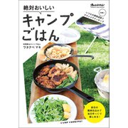 絶対おいしいキャンプごはん（オレンジページ） [電子書籍]
