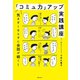 「コミュ力」アップ実践講座（オレンジページ） [電子書籍]