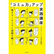 「コミュ力」アップ実践講座（オレンジページ） [電子書籍]