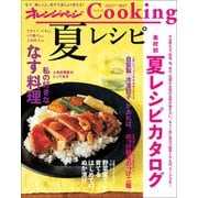 オレンジページCooking2017夏レシピ（オレンジページ） [電子書籍]