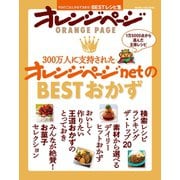 300万人に支持されたオレンジページnetのBESTおかず（オレンジページ） [電子書籍]