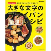 大きな文字のフライパン最強レシピ（オレンジページ） [電子書籍]