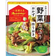 一生使えるオレンジページVOL.1 野菜たっぷりおかず＆作りおき（オレンジページ） [電子書籍]