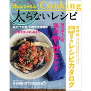 オレンジページCooking2017太らないレシピ（オレンジページ） [電子書籍]