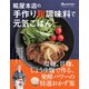 糀屋本店の手作り麹調味料で元気ごはん（オレンジページ） [電子書籍]