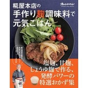 糀屋本店の手作り麹調味料で元気ごはん（オレンジページ） [電子書籍]