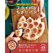 オーブンなしで焼ける フライパンちぎりパン（オレンジページ） [電子書籍]