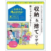 一生使えるオレンジページVOL.4 収納＆捨てワザで家じゅうすっきり！（オレンジページ） [電子書籍]