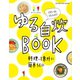 食べようびMOOK  ゆる自炊BOOK（オレンジページ） [電子書籍]