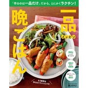 一品晩ごはん（オレンジページ） [電子書籍]
