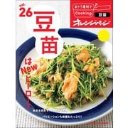 おトク素材でCooking♪ vol.26 豆苗はNEWヒーロー！（オレンジページ） [電子書籍]
