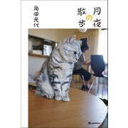 月夜の散歩（オレンジページ） [電子書籍]